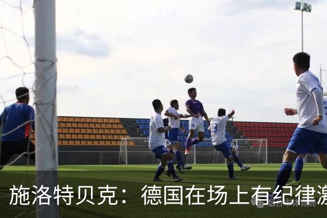 施洛特贝克：德国在场上有纪律激情和韧性 谁都可能成为秘密热门